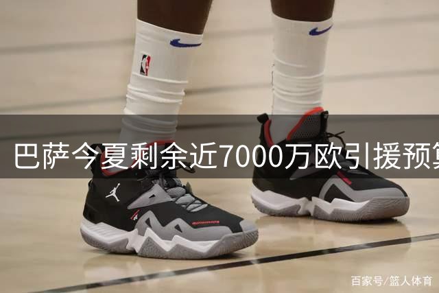 巴萨今夏剩余近7000万欧引援预算