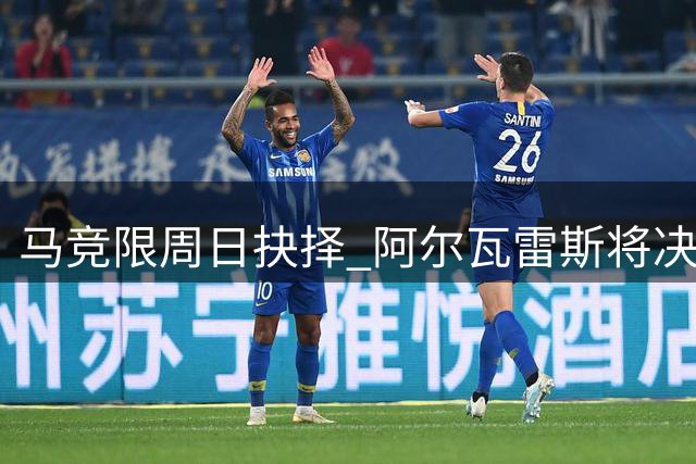 马竞限周日抉择 阿尔瓦雷斯将决定去留