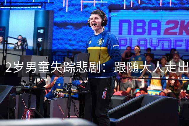 2岁男童失踪悲剧：跟随大人走出幼儿园后遇难