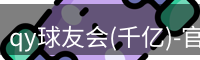 qy球友会(千亿)-官方网站